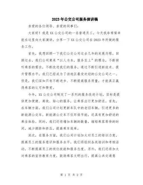 2023年公交公司服务演讲稿
