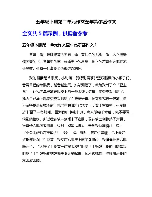 五年级下册第二单元作文童年高尔基作文
