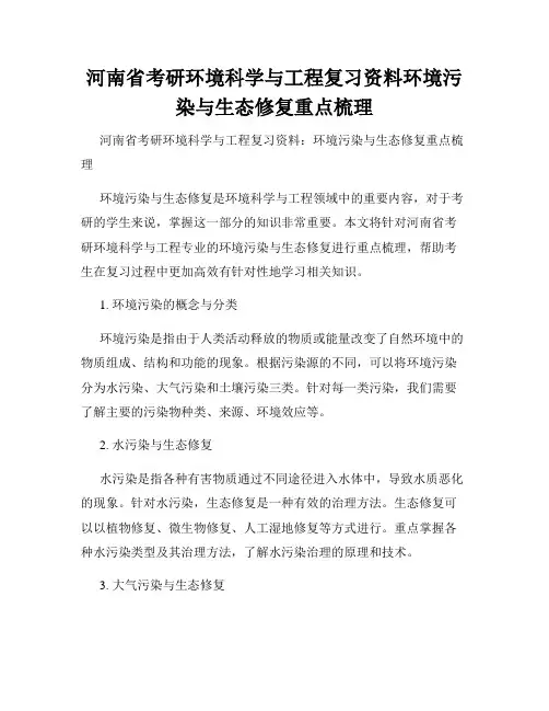 河南省考研环境科学与工程复习资料环境污染与生态修复重点梳理
