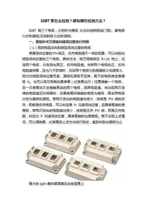 IGBT要怎么检测？都有哪些检测方法？