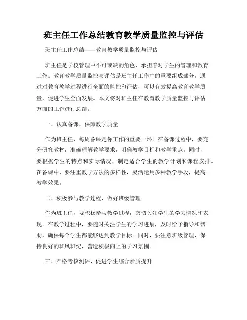 班主任工作总结教育教学质量监控与评估