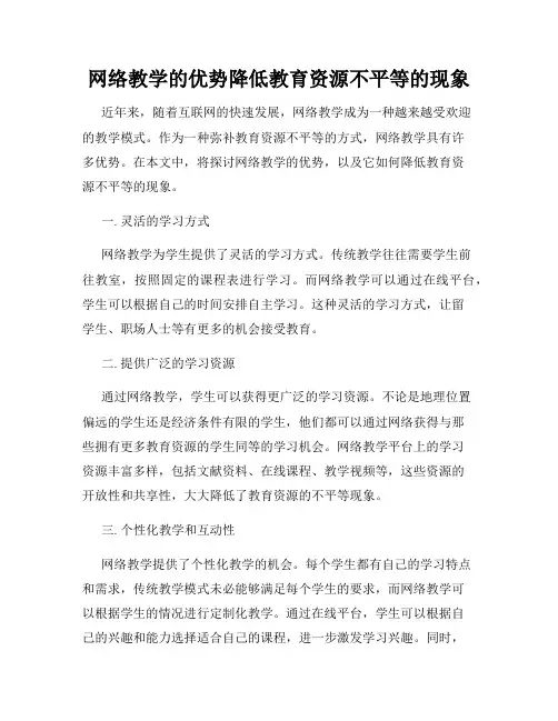网络教学的优势降低教育资源不平等的现象