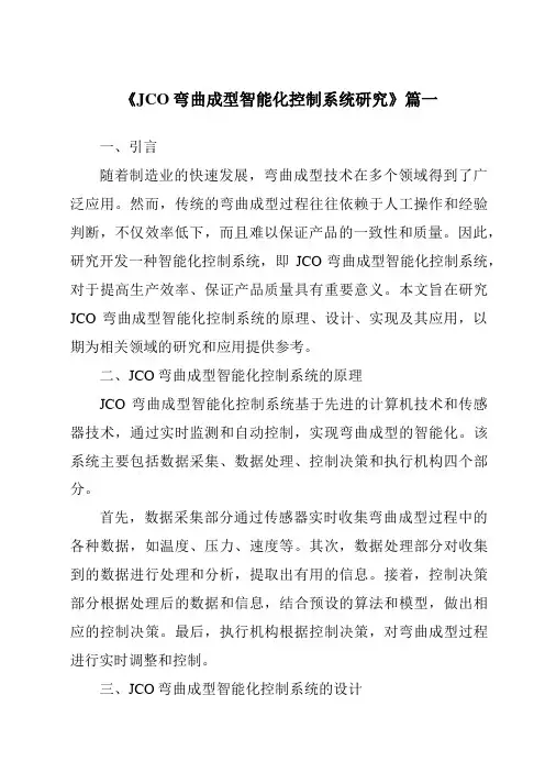 《2024年JCO弯曲成型智能化控制系统研究》范文