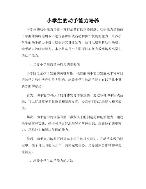 小学生的动手能力培养
