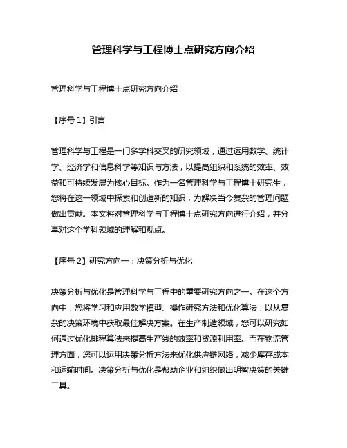 管理科学与工程博士点研究方向介绍