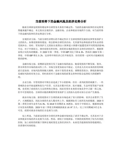 当前形势下的金融风险及经济走势分析