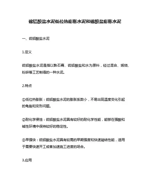 硫铝酸盐水泥低位热膨胀水泥和硫酸盐膨胀水泥