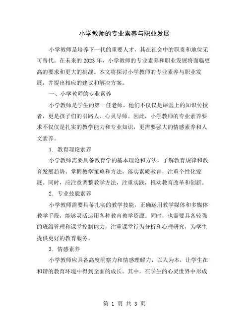 小学教师的专业素养与职业发展