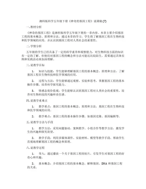 湘科版科学五年级下册《神奇的基因工程》说课稿(7)