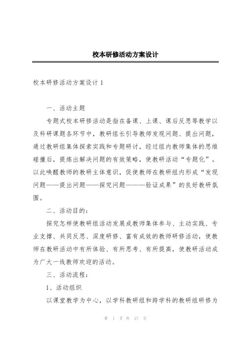 校本研修活动方案设计