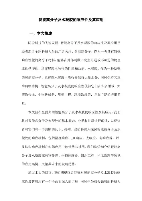 智能高分子及水凝胶的响应性及其应用