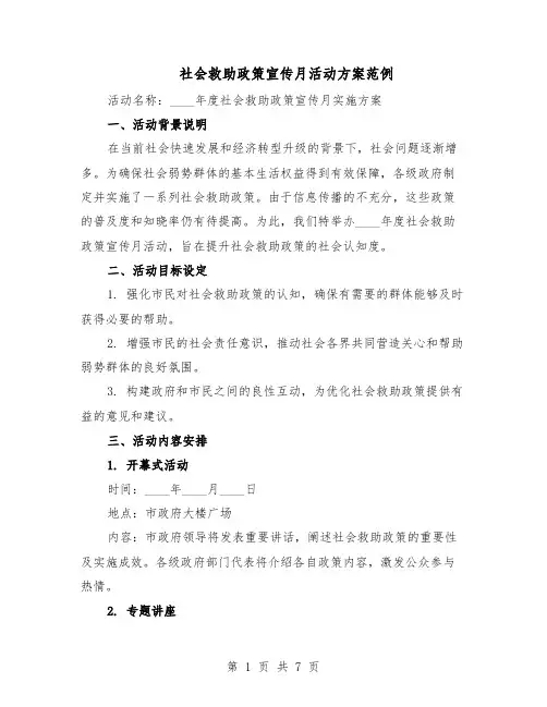 社会救助政策宣传月活动方案范例（3篇）
