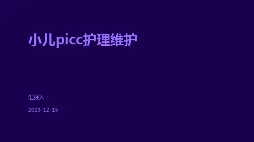 小儿picc护理维护
