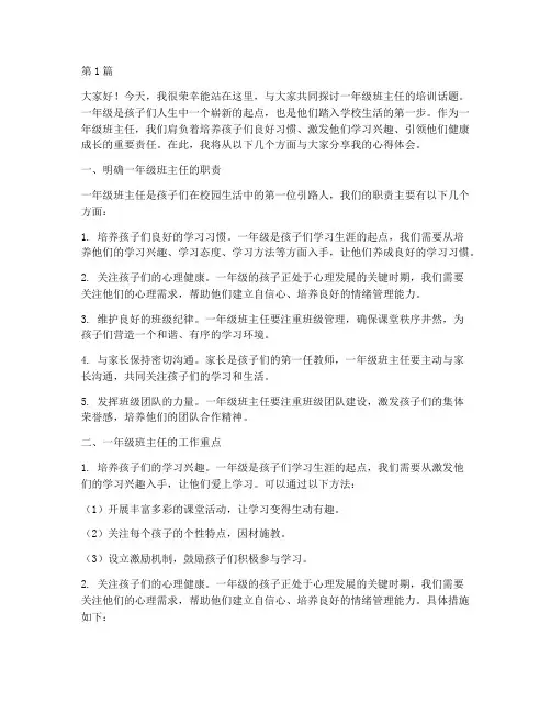 一年级班主任培训发言稿(3篇)