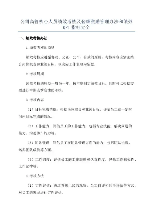 公司高管核心人员绩效考核及薪酬激励管理办法和绩效KPI指标大全