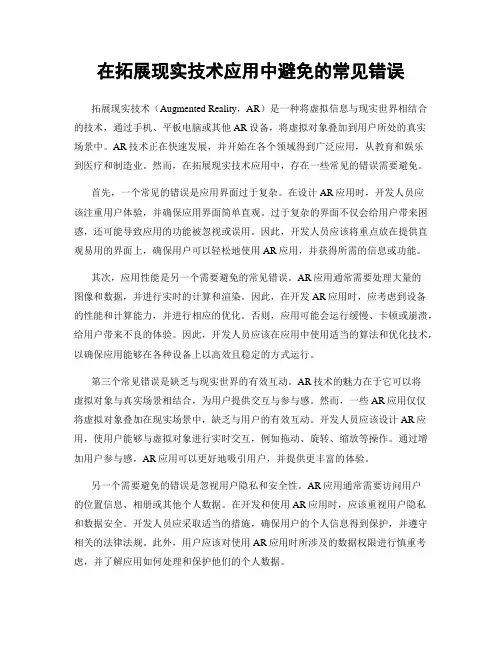 在拓展现实技术应用中避免的常见错误