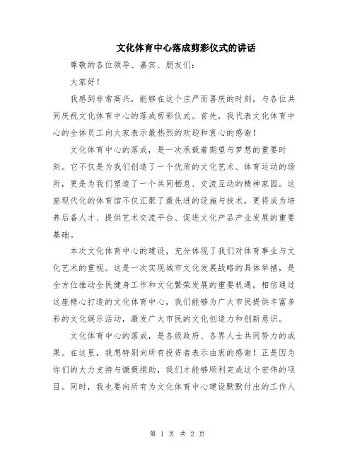 文化体育中心落成剪彩仪式的讲话