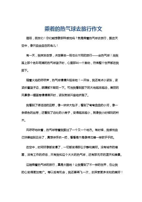 乘着的热气球去旅行作文