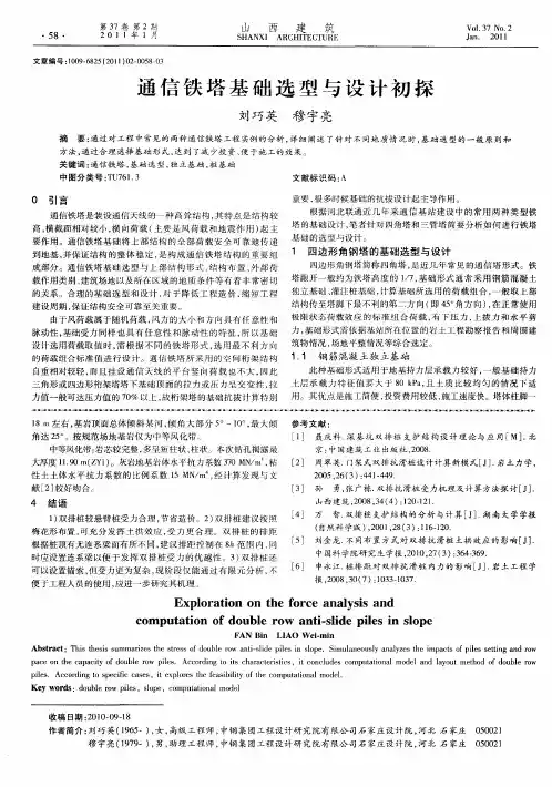 通信铁塔基础选型与设计初探