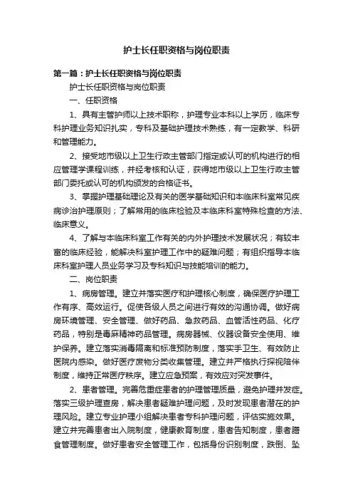 护士长任职资格与岗位职责
