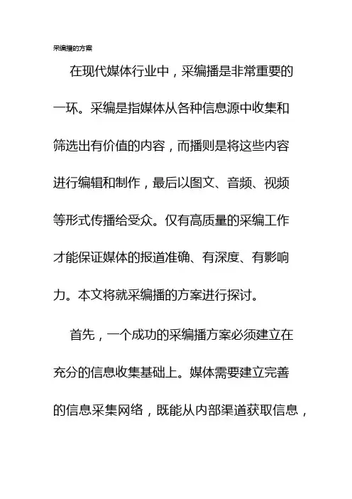 采编播的方案