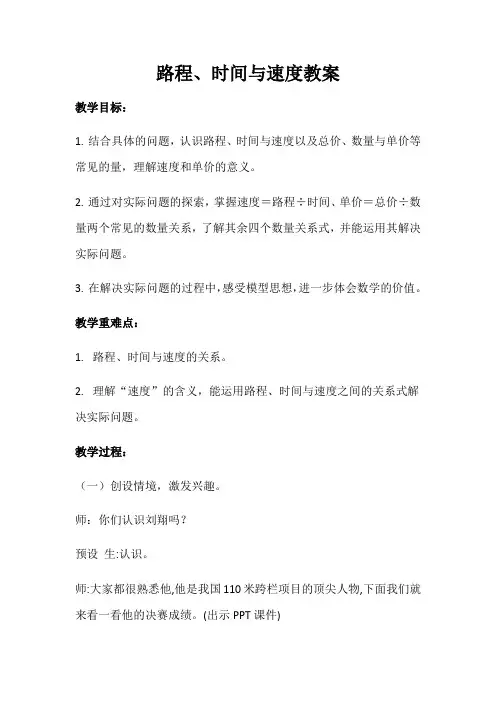 小学数学北师大四年级上册六除法路程时间与速度教案
