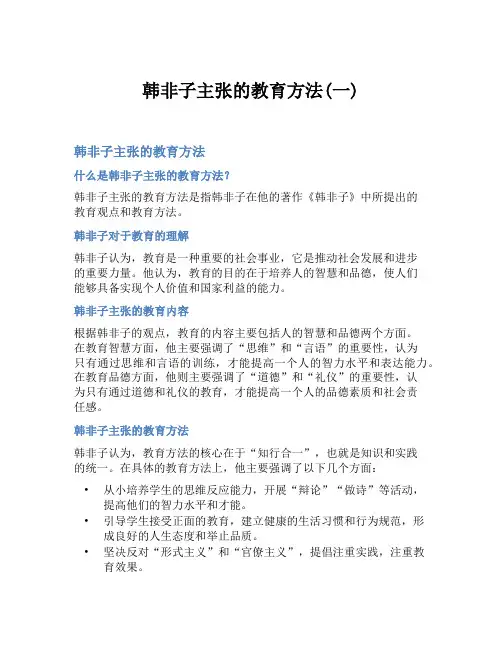 韩非子主张的教育方法(一)