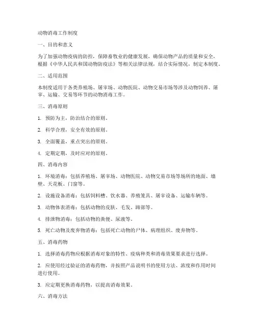 动物消毒工作制度