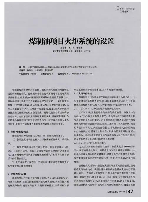 煤制油项目火炬系统的设置