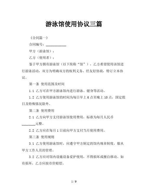 游泳馆使用协议三篇