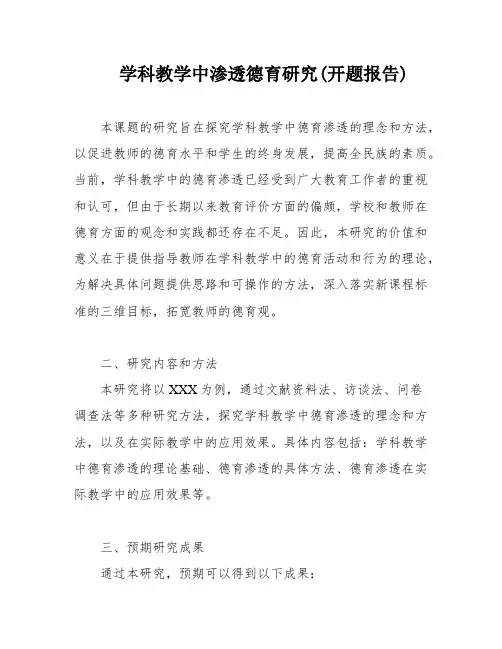 学科教学中渗透德育研究(开题报告)