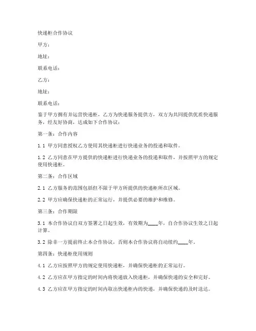 快递柜合作协议合同模板