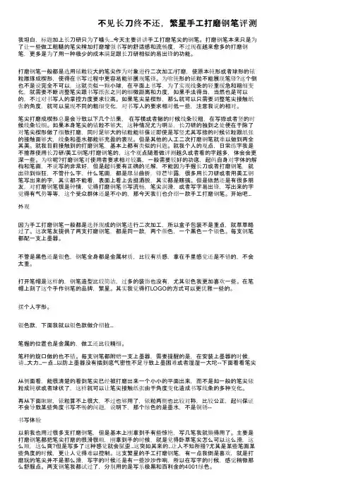 不见长刀终不还，繁星手工打磨钢笔评测