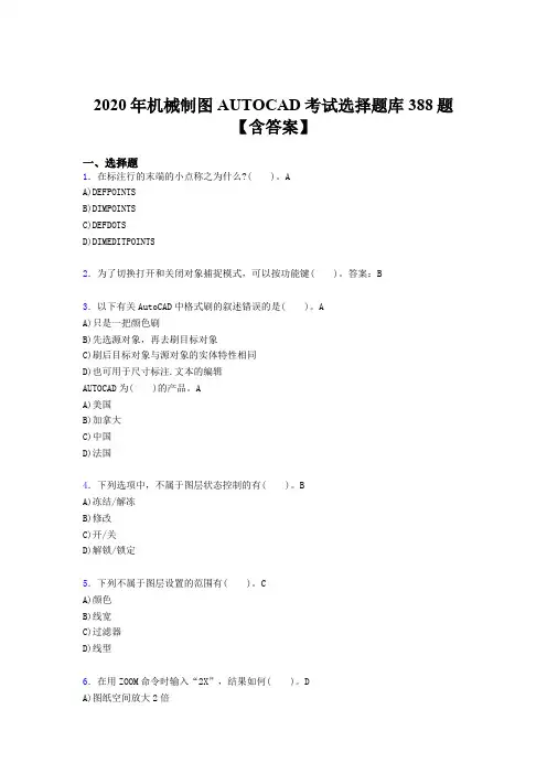 精编新版2020年机械制图AUTOCAD测试题库388题(含标准答案)