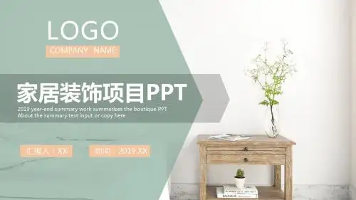 家居装饰项目PPT