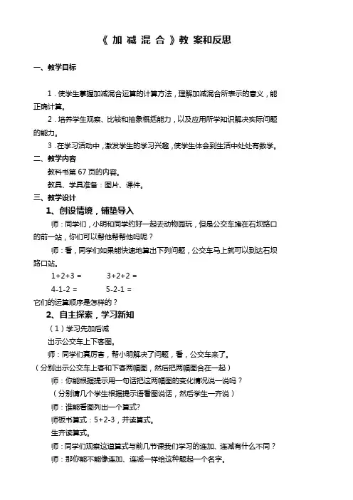 (完整版)一年级上册加减混合教案+反思