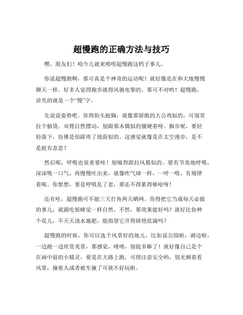 超慢跑的正确方法与技巧