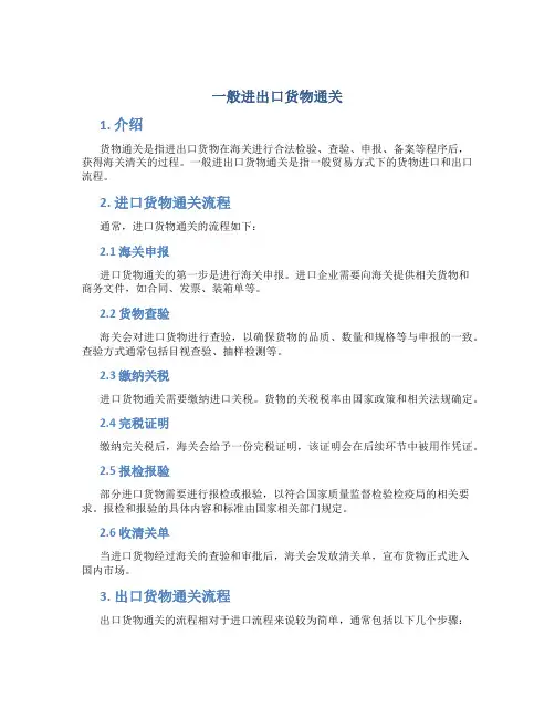 一般进出口货物通关