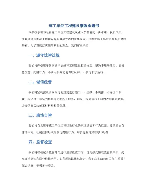 施工单位工程建设廉政承诺书