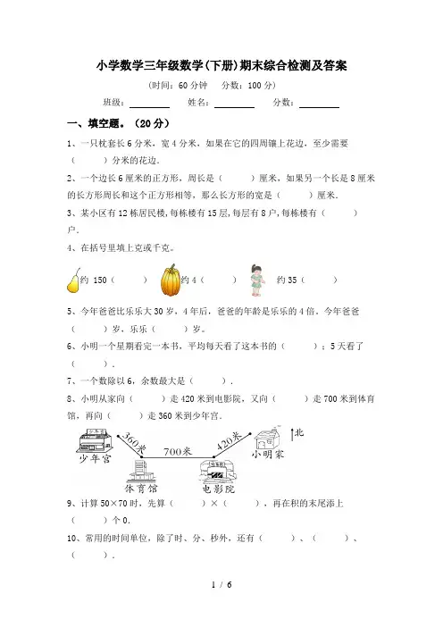 小学数学三年级数学(下册)期末综合检测及答案