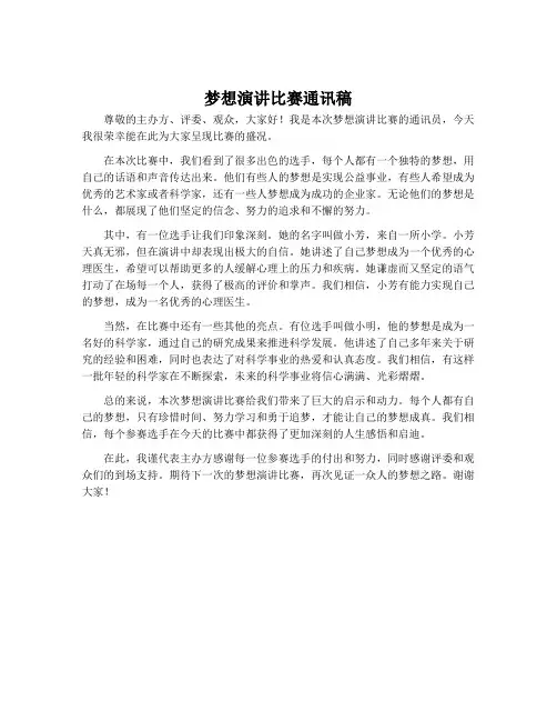 梦想演讲比赛通讯稿