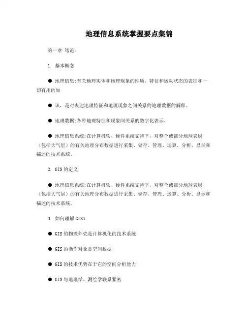 地理信息系统掌握要点集锦