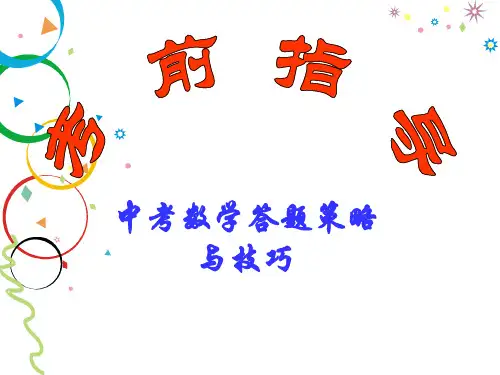 中考数学答题策略与技巧