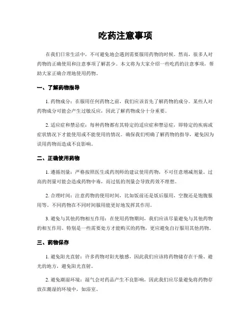 吃药注意事项