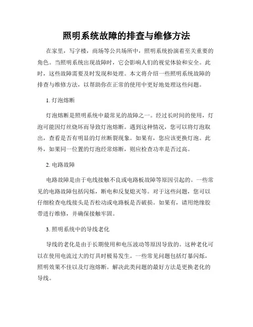 照明系统故障的排查与维修方法