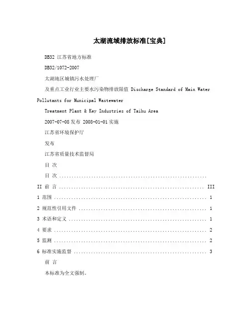 太湖流域排放标准[宝典]