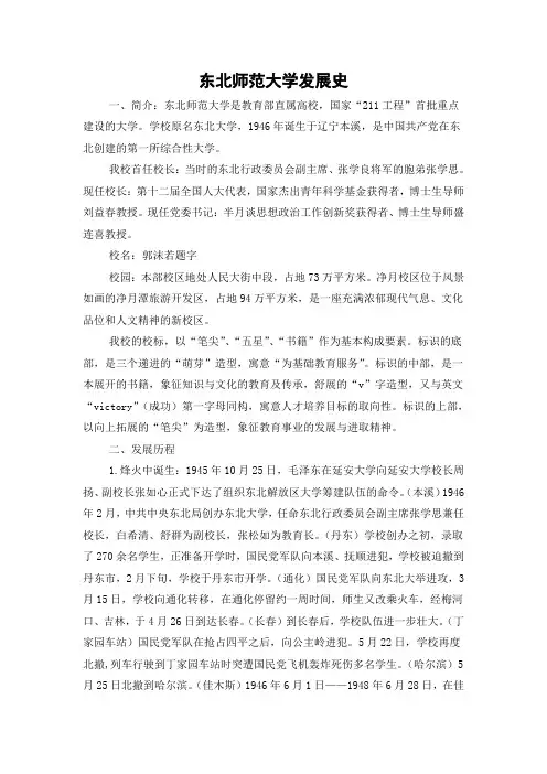 东北师范大学发展史