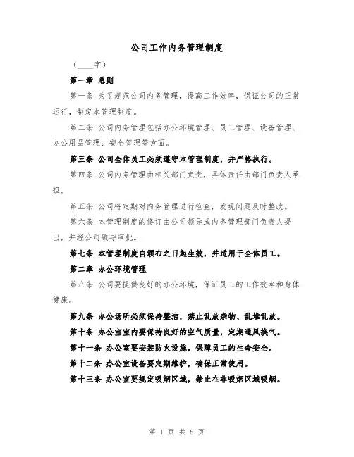 公司工作内务管理制度（四篇）