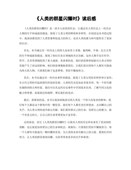 《人类的群星闪耀时》读后感