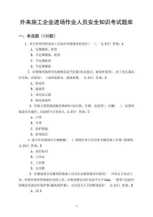 外来施工企业进场作业人员安全知识考试题库(2018)